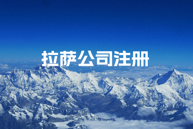 拉薩公司注冊